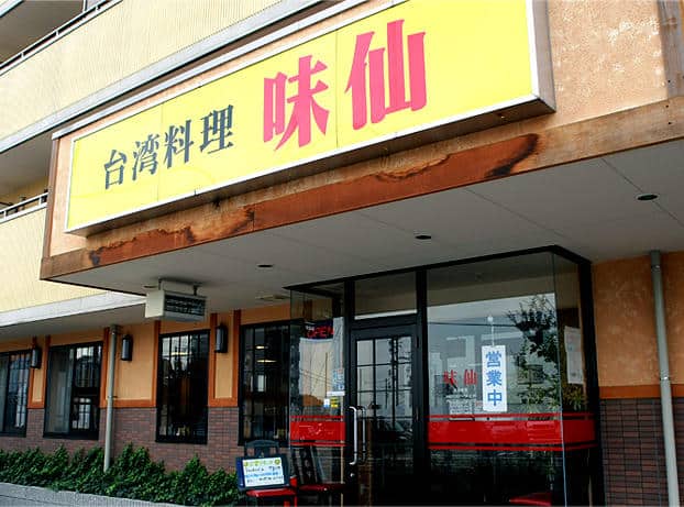 Misen Nisshin Takenoyama (味仙 日進竹の山店)