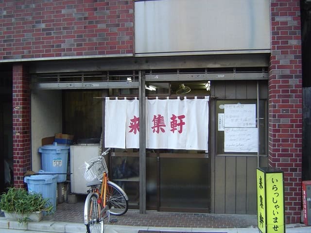 Raishuken at Asakusa (来集軒＠浅草) Tokyo Ramen
