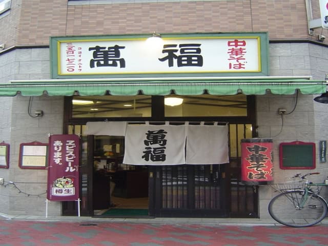 Manfuku (萬福) Tokyo Ramen